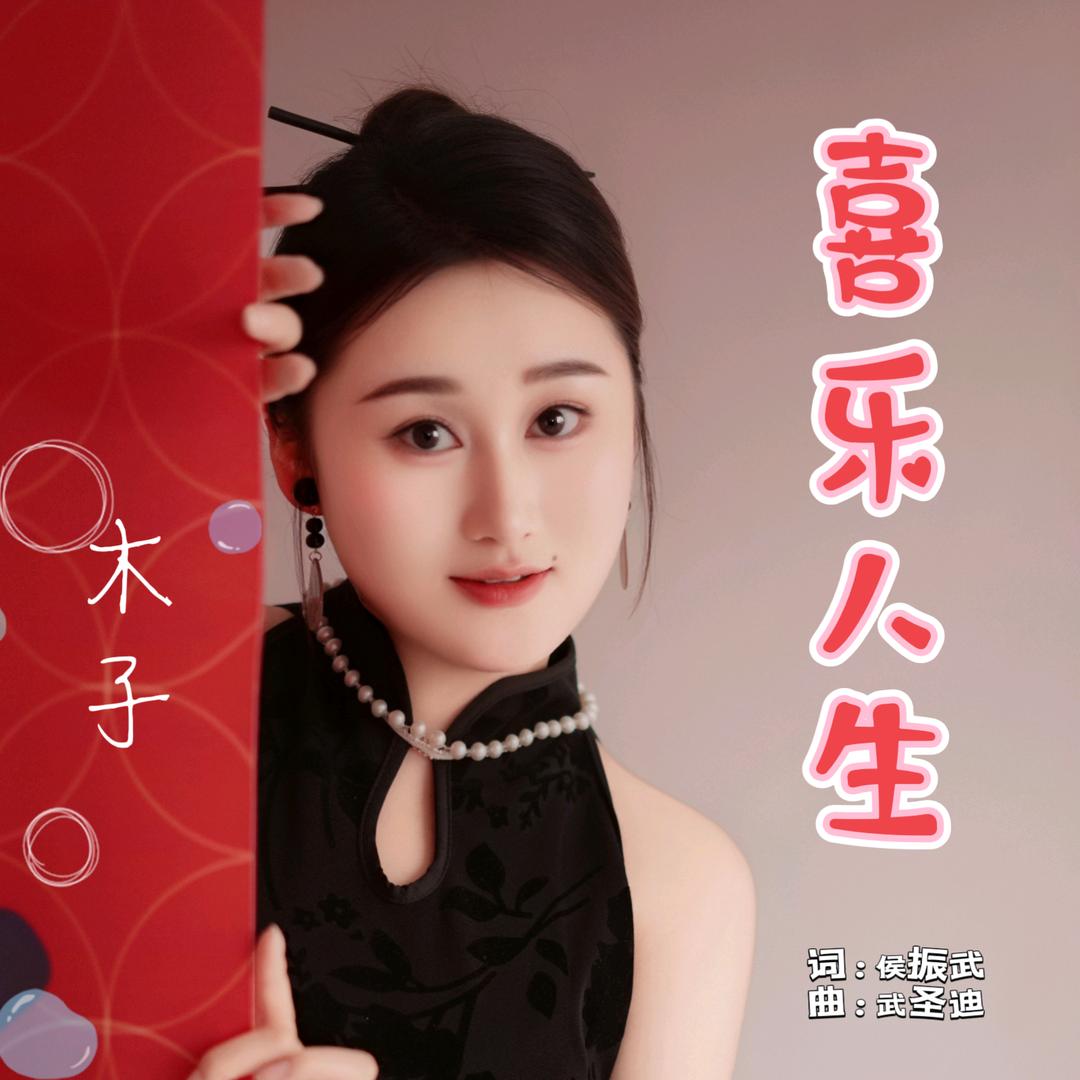 木子《喜乐人生》