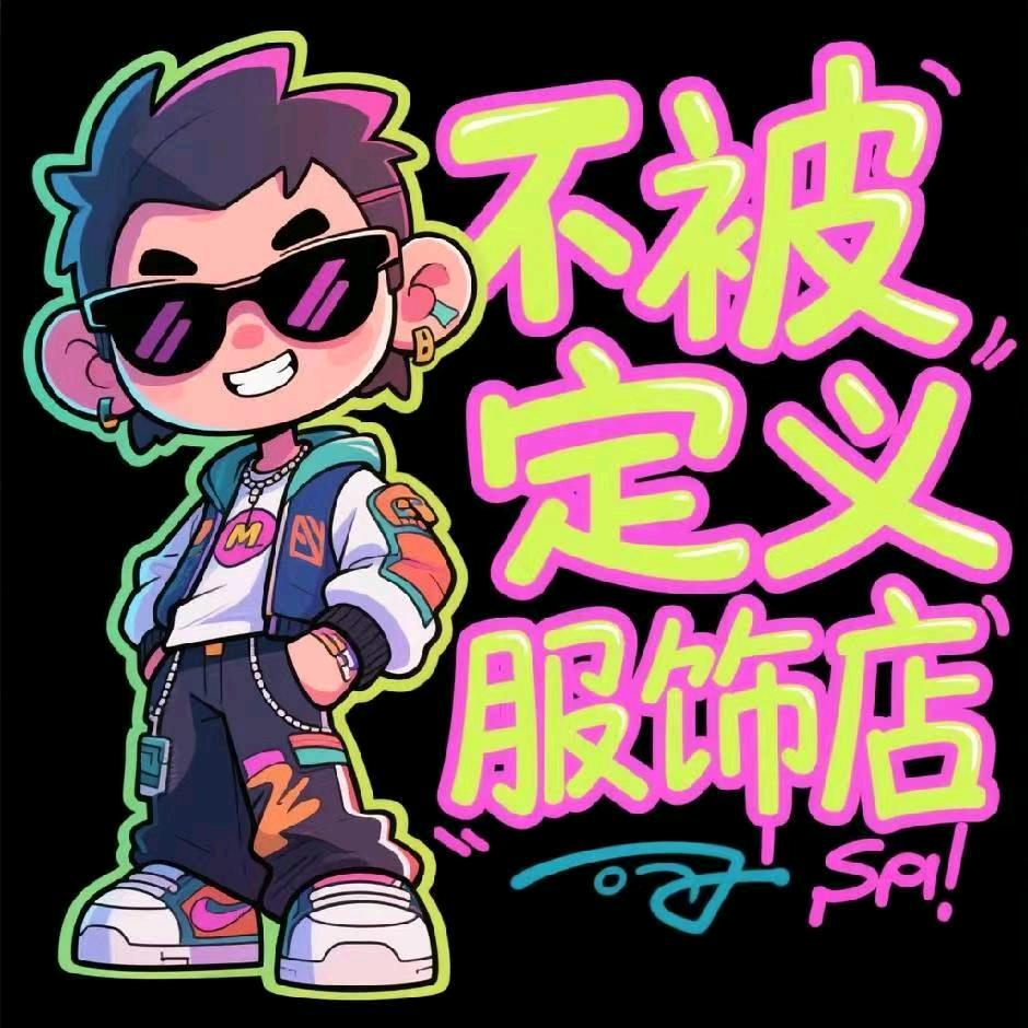 不被定义服饰店