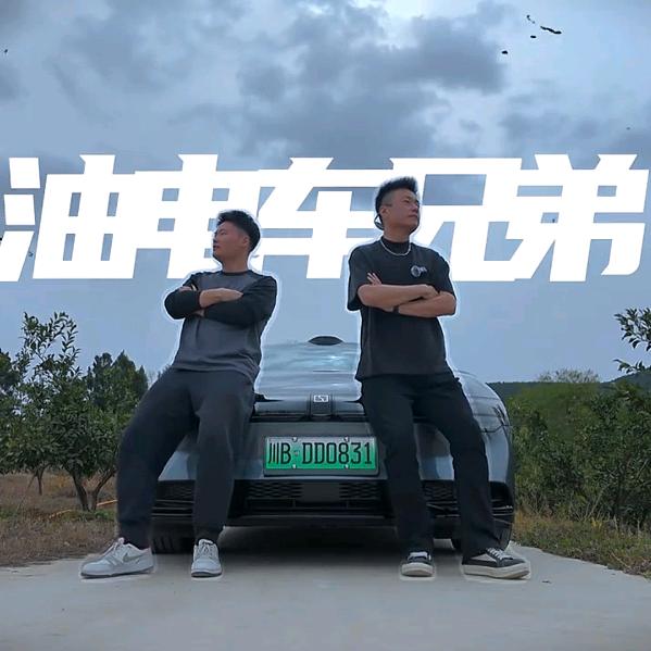 油电车兄弟