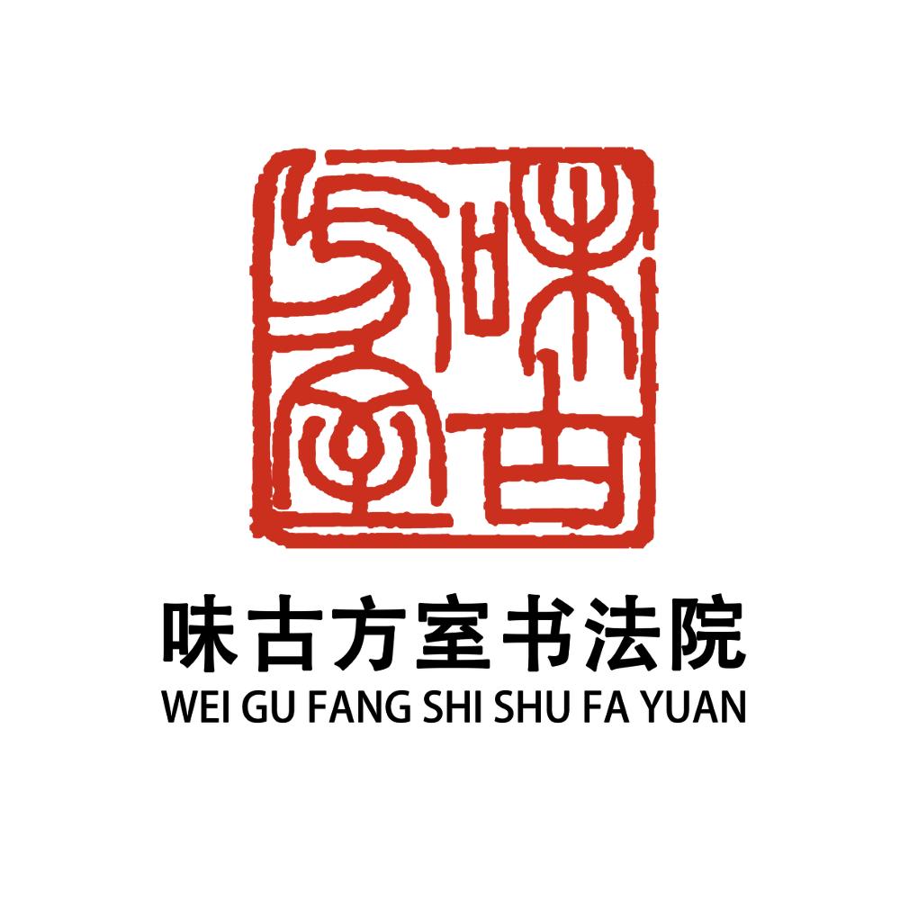 味古方室书法课堂