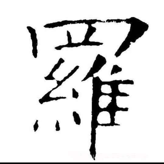 逍遥。