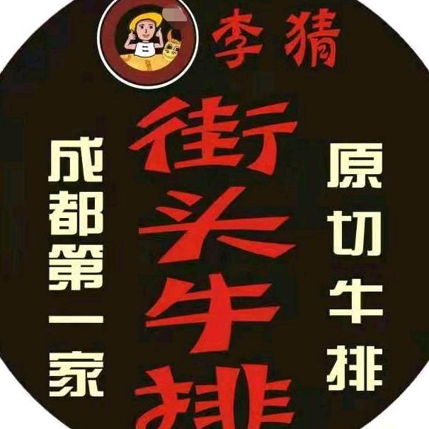 李猜街头牛排（成都总店）