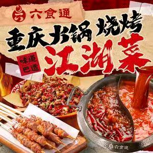 六食通