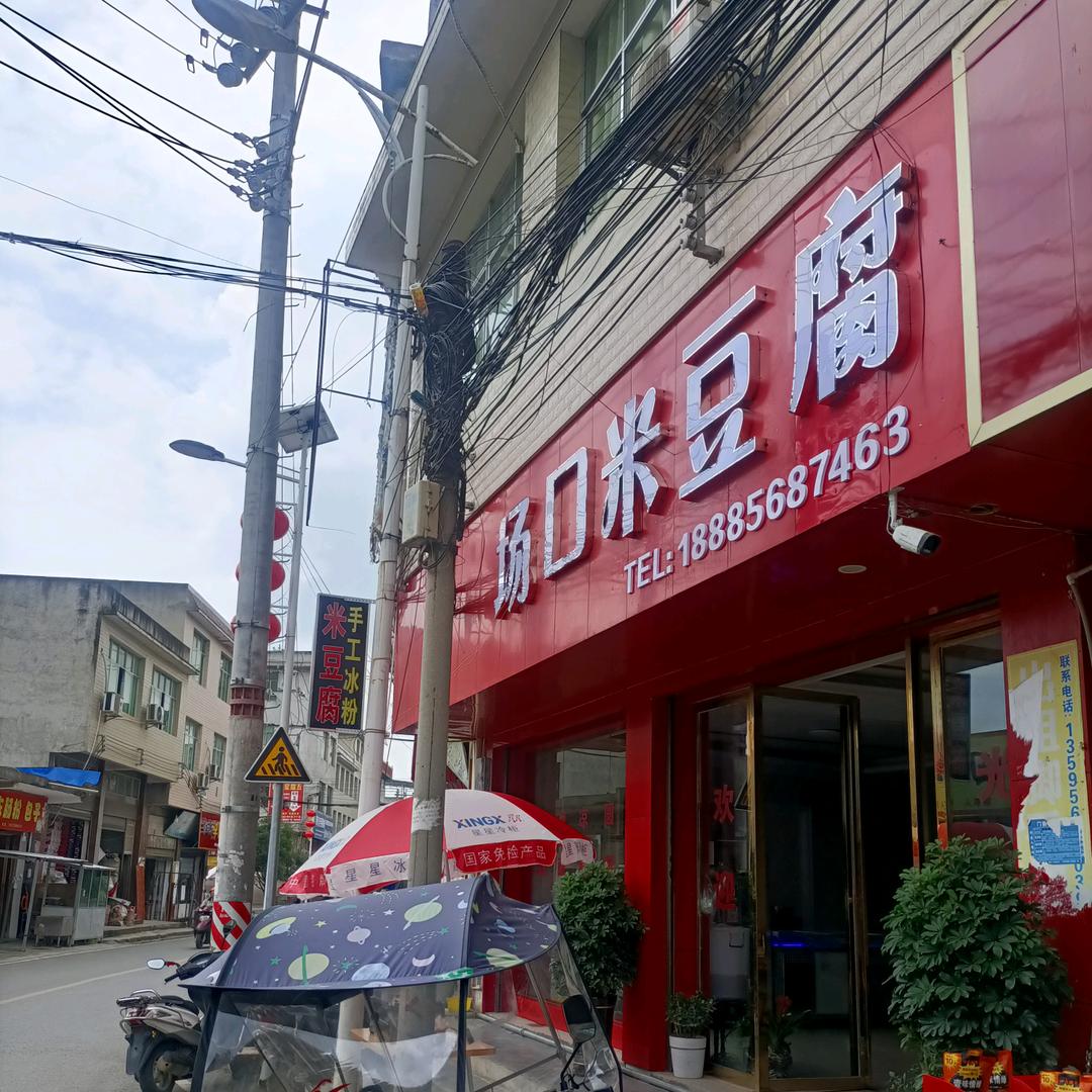 场口米豆腐