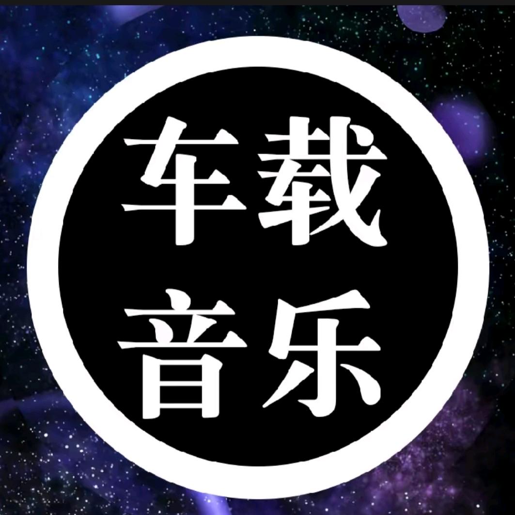 车载音乐《可购U盘》