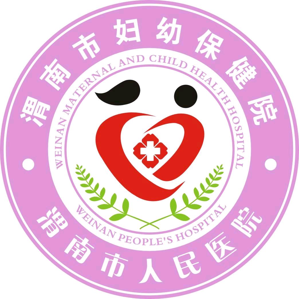 渭南市妇幼保健院