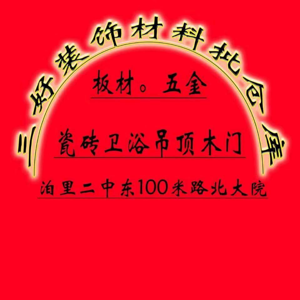 泊里三好装饰材料批发仓库