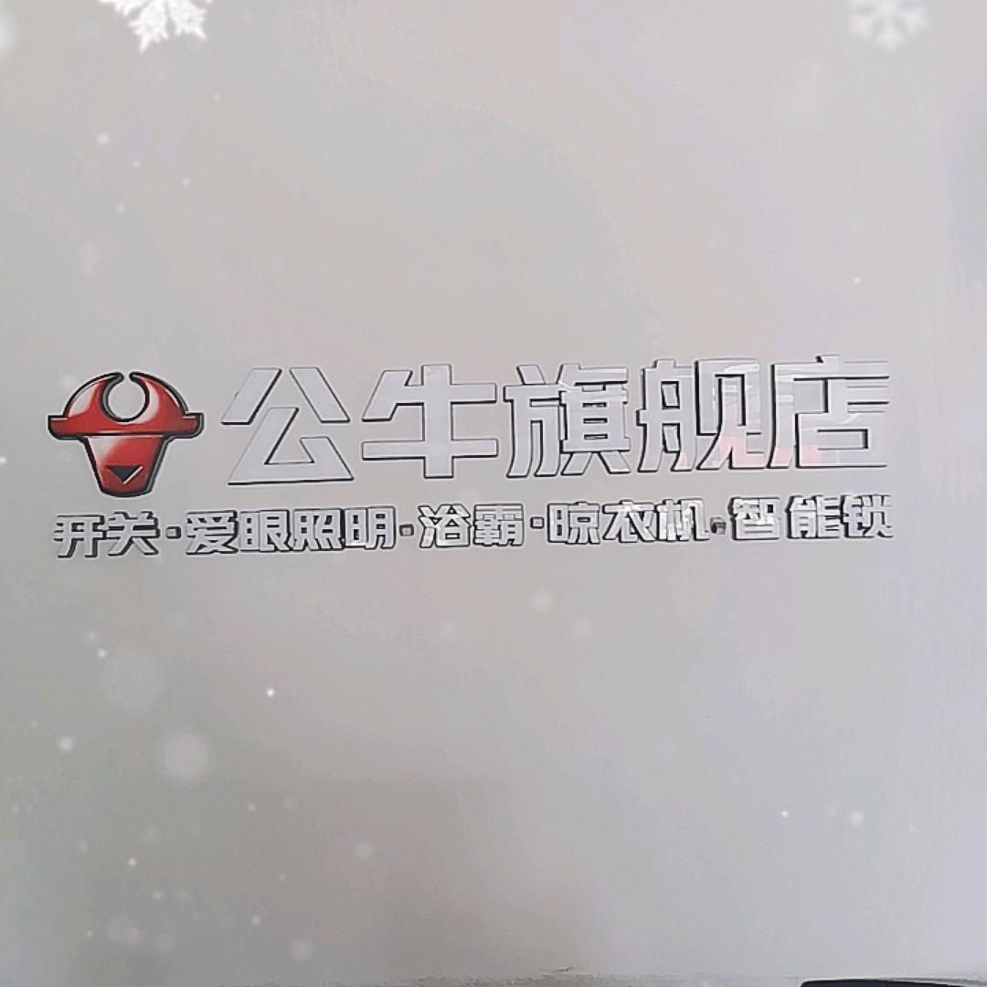 临高、公牛灯具、开关👏