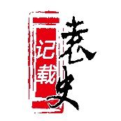 袁史记载