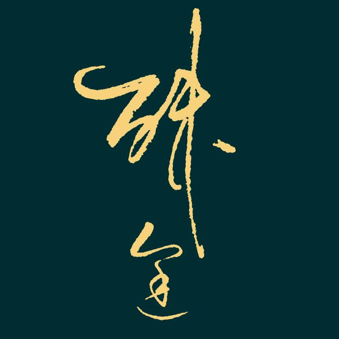 殊途硬笔