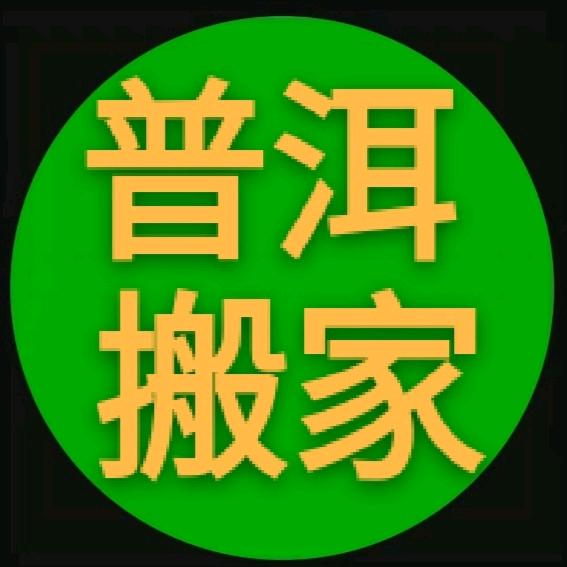 普洱小红搬家🚚