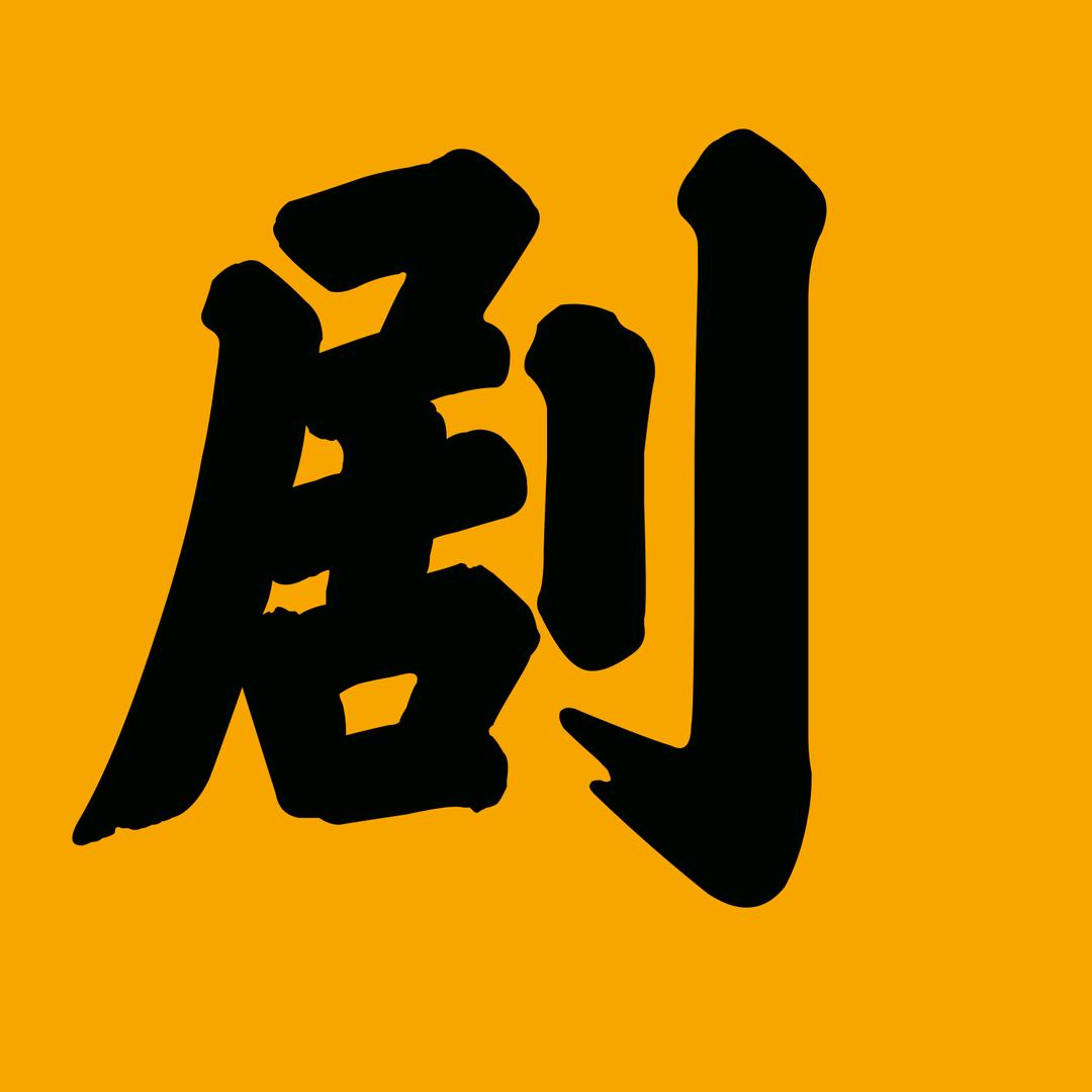 剧好看