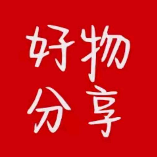 好物分享