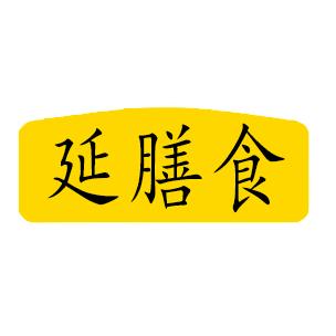 延膳食