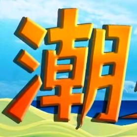 湖南娱乐潮生活