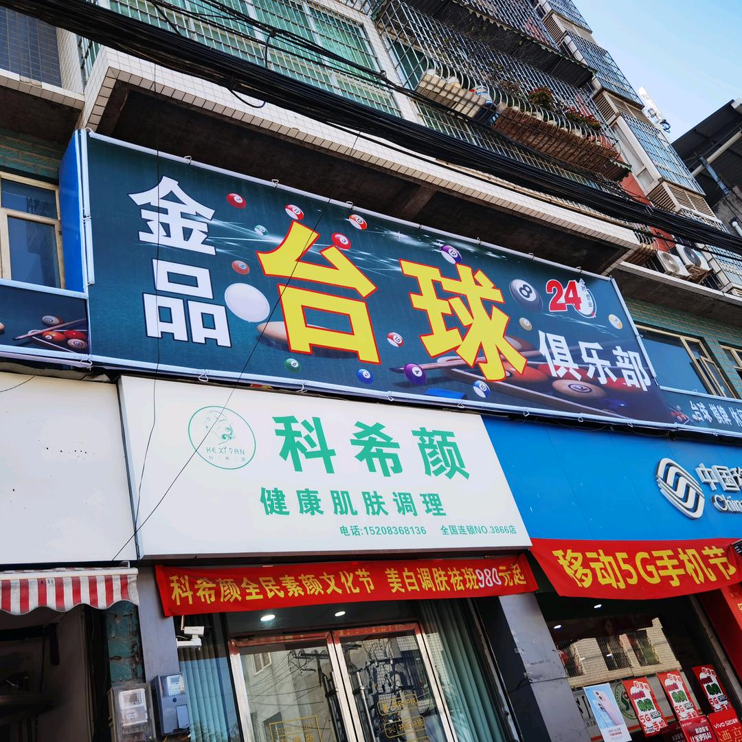金品台球俱乐部官方号