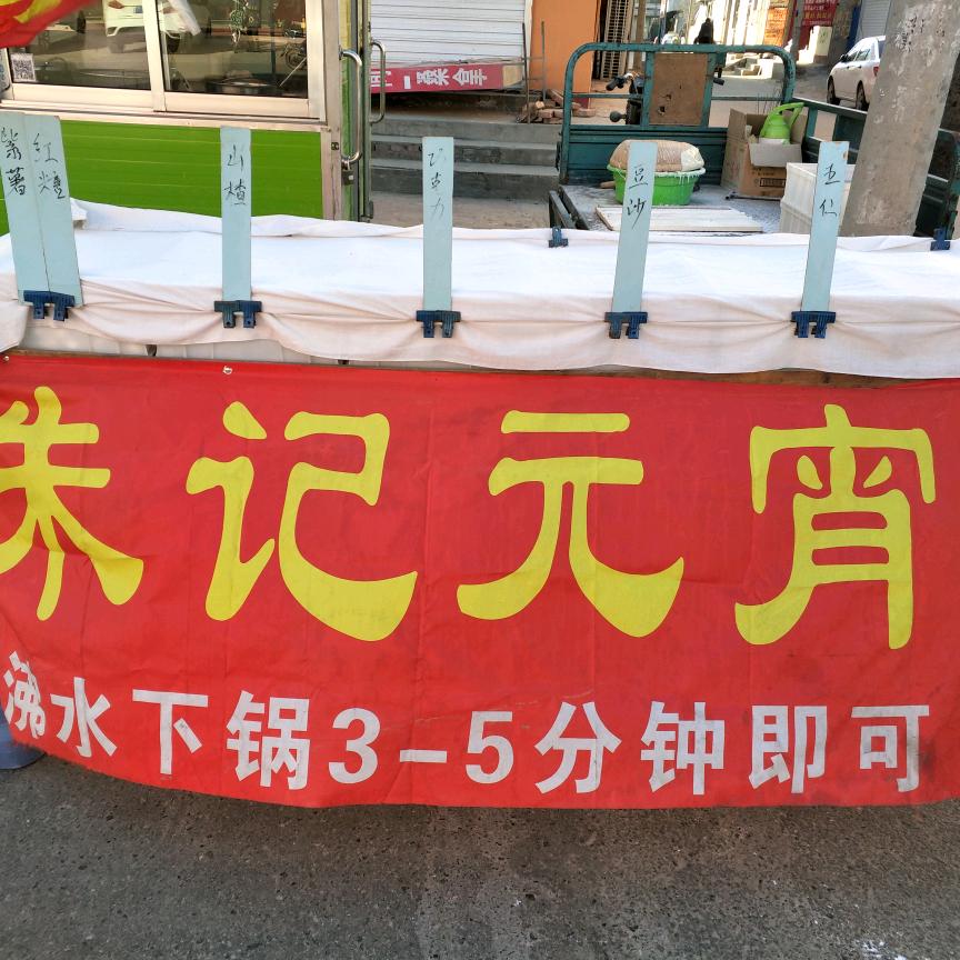 霸州朱记元宵