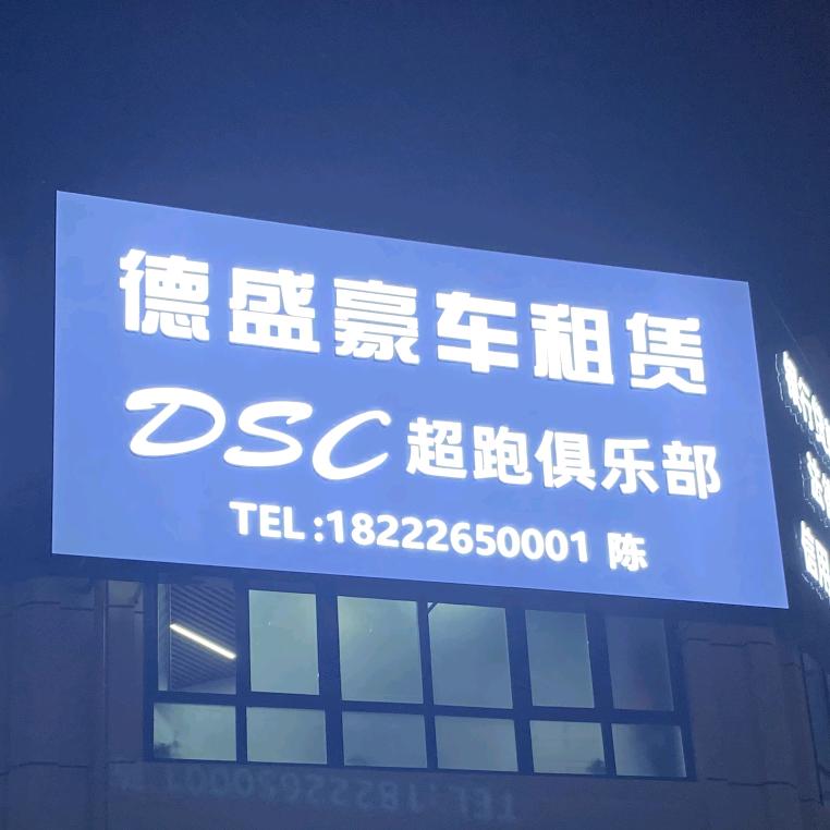 DSC超跑俱乐部
