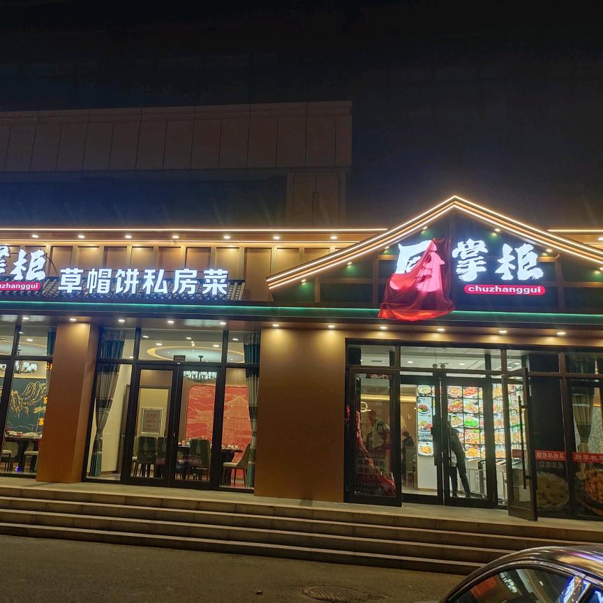 厨掌柜草帽饼(英姐）