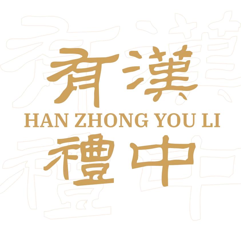 汉中有礼