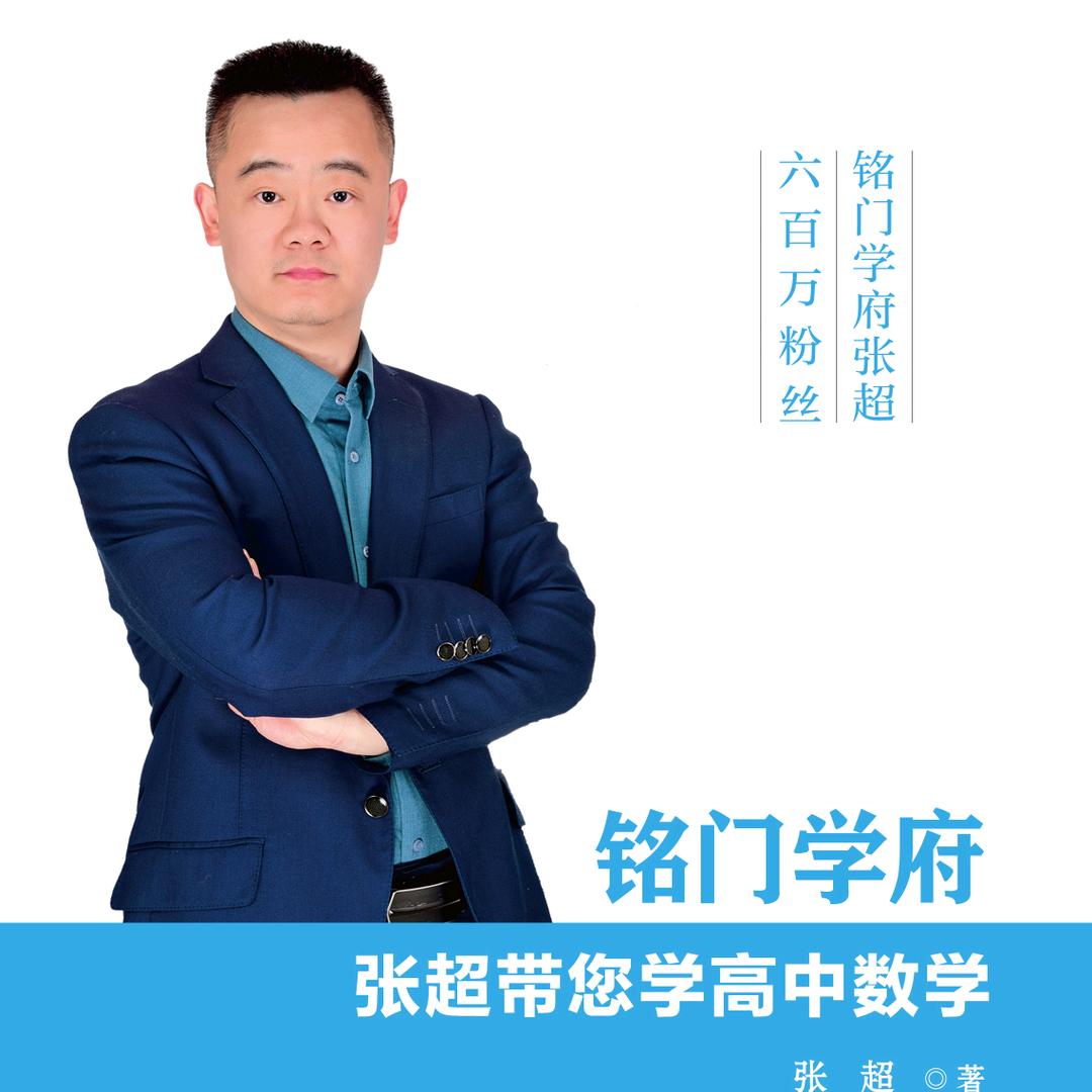 铭门学府张超（小初高数学）