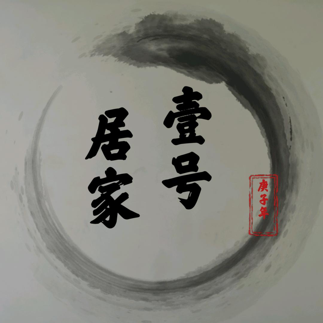 壹号居家