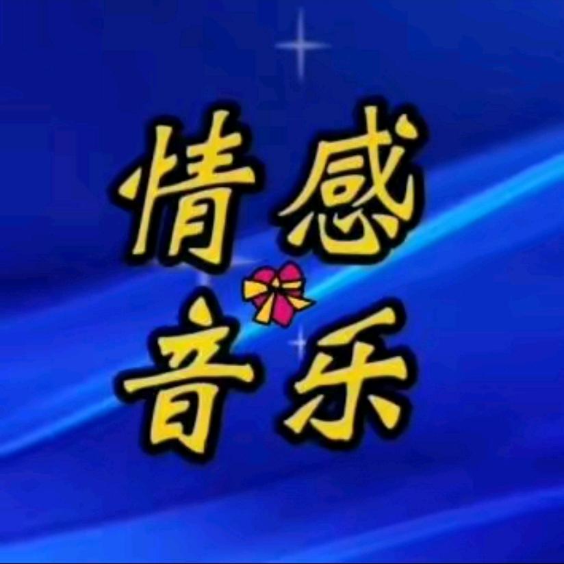 情感音乐🎶🔥