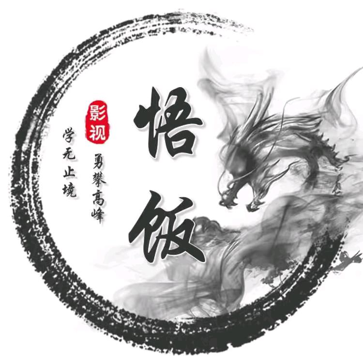 悟饭影视