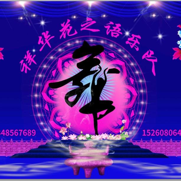 祥华花之语乐队