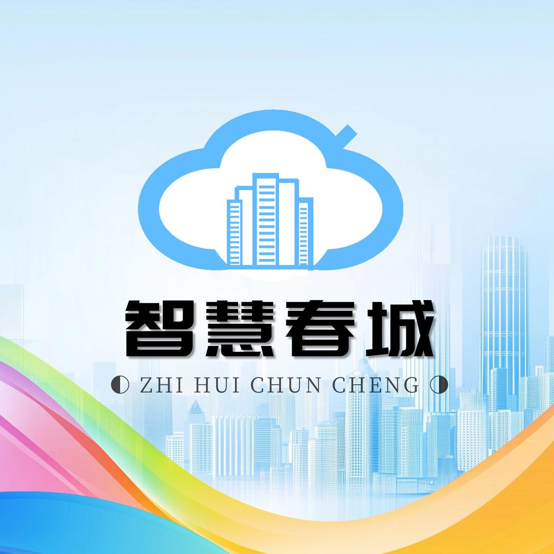 智慧春城