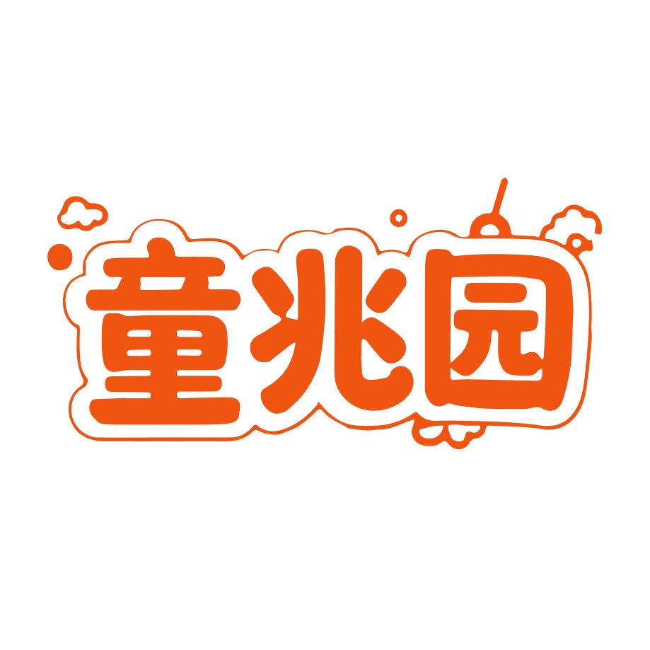 童兆园
