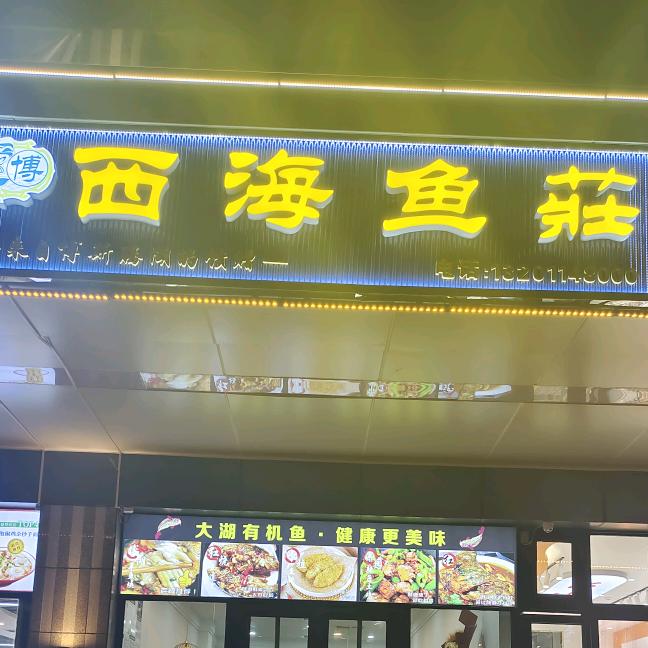 西海鱼莊（画堂春锦店）