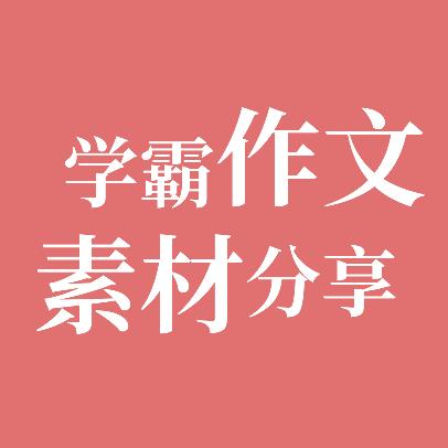 学霸作文素材分享