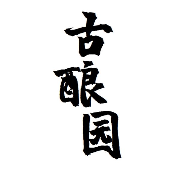 古酿园专营店