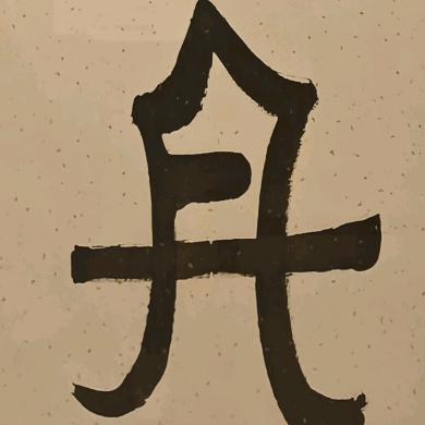 厚德载物