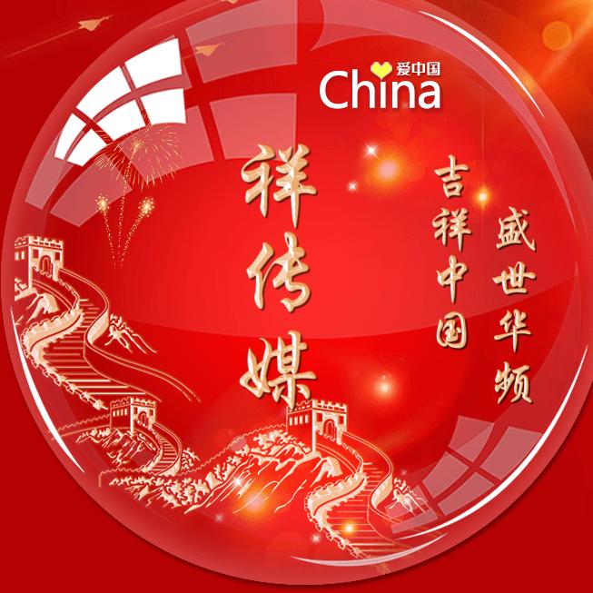 国祥传媒
