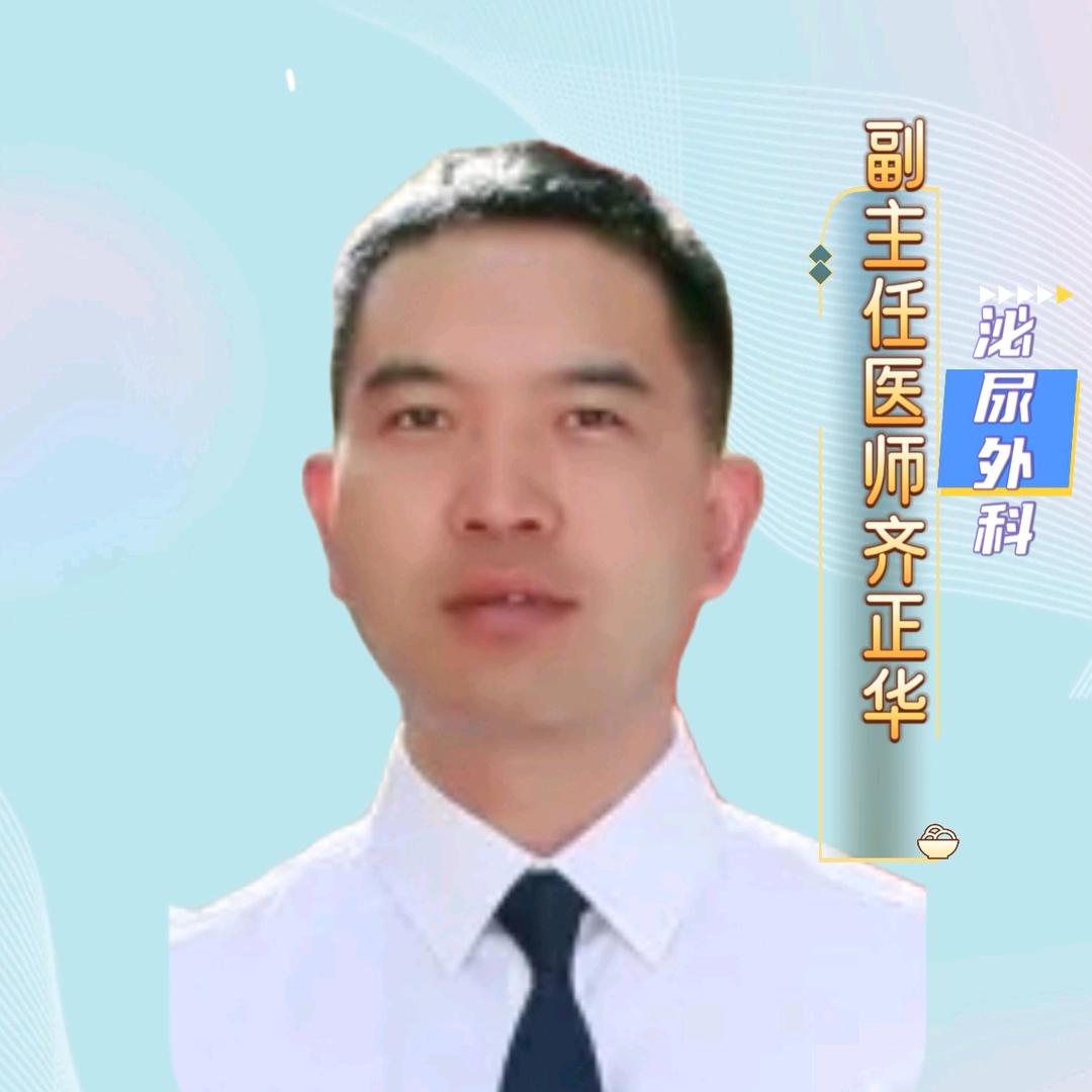泌尿男科齐正华医生