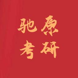 驰原考研直通车