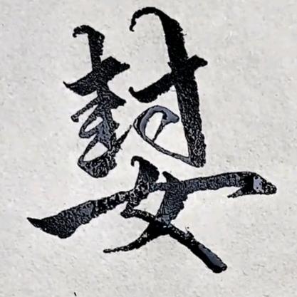 㜂