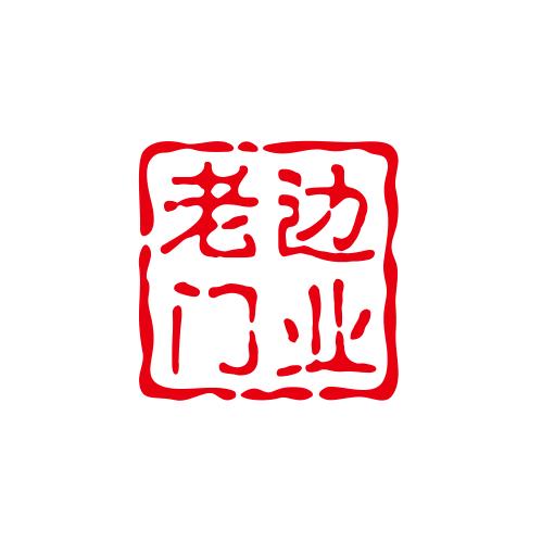 老边门业