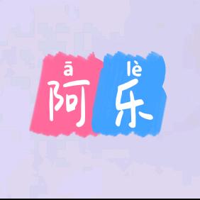 阿乐短剧