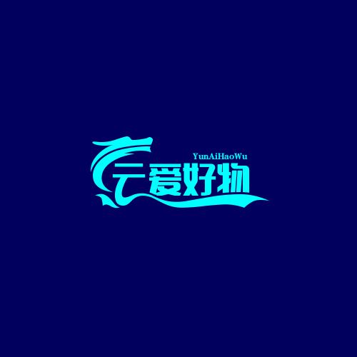 云爱好物