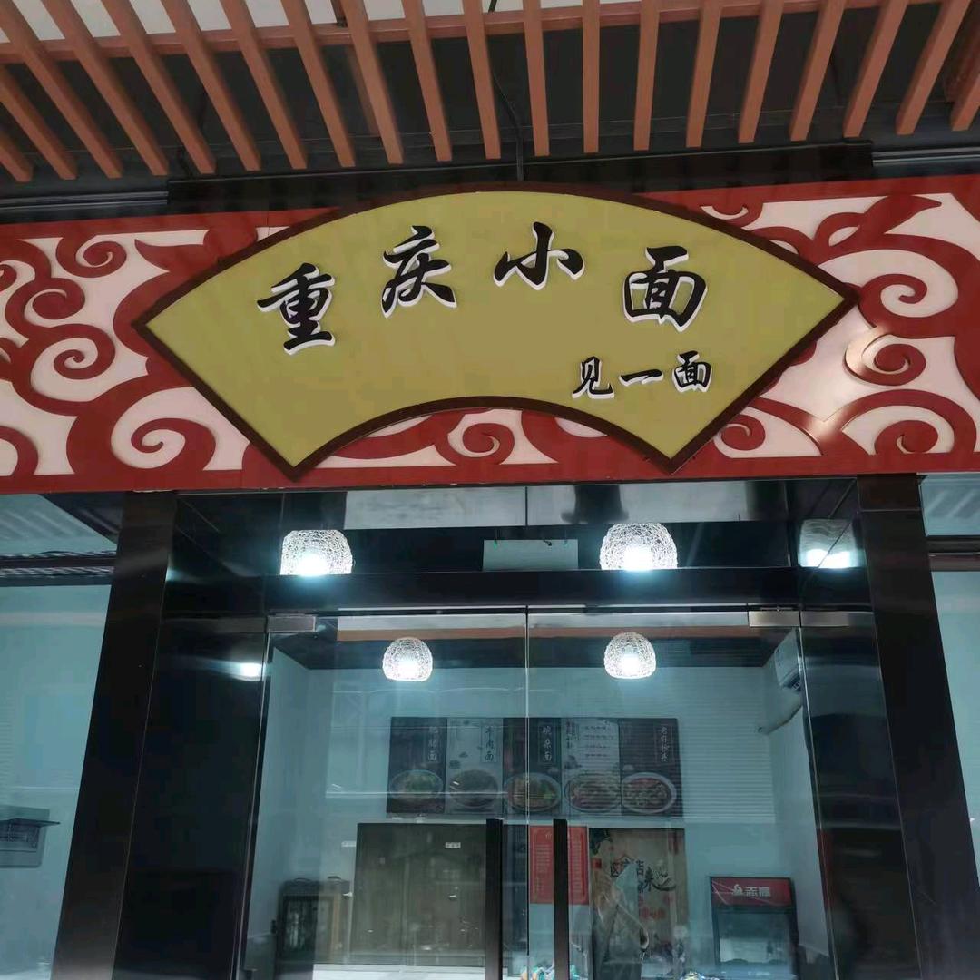 漳州重庆小面