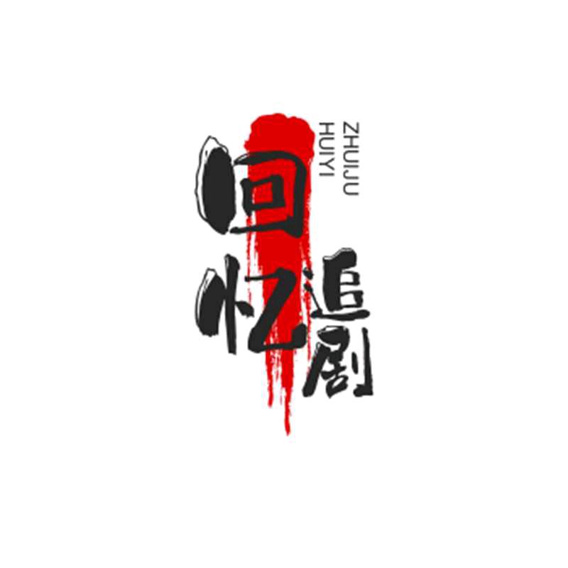 回忆
