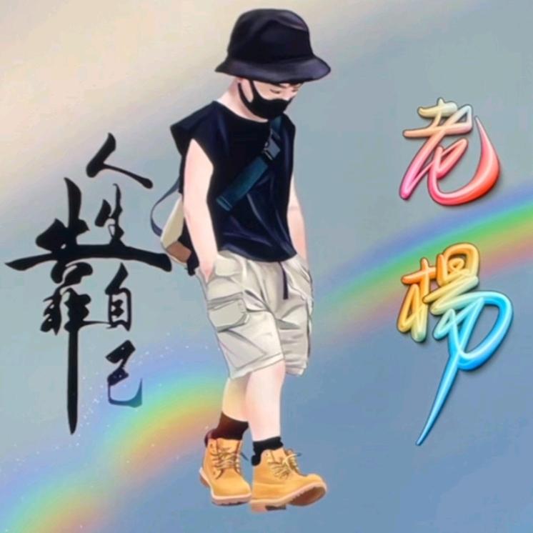 在他乡