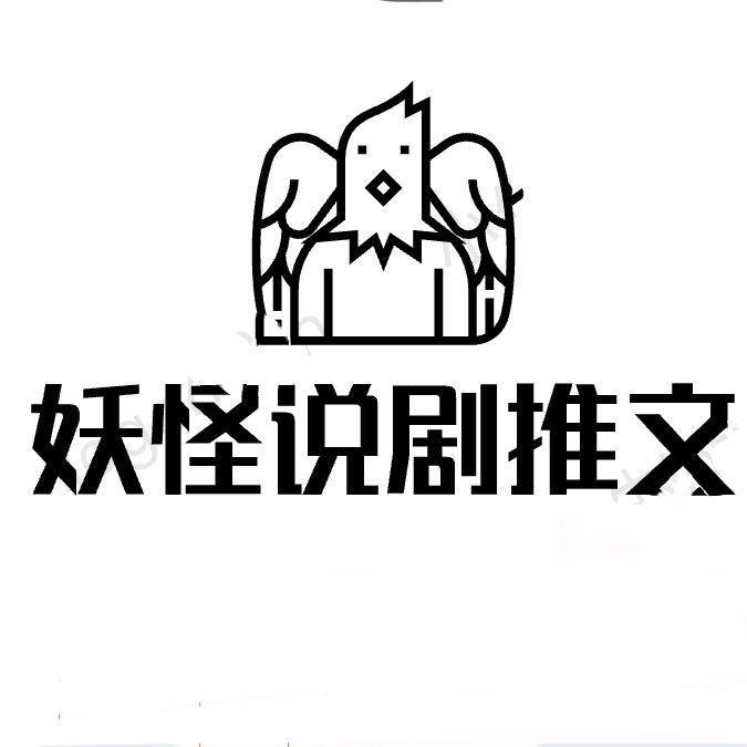 妖怪推文