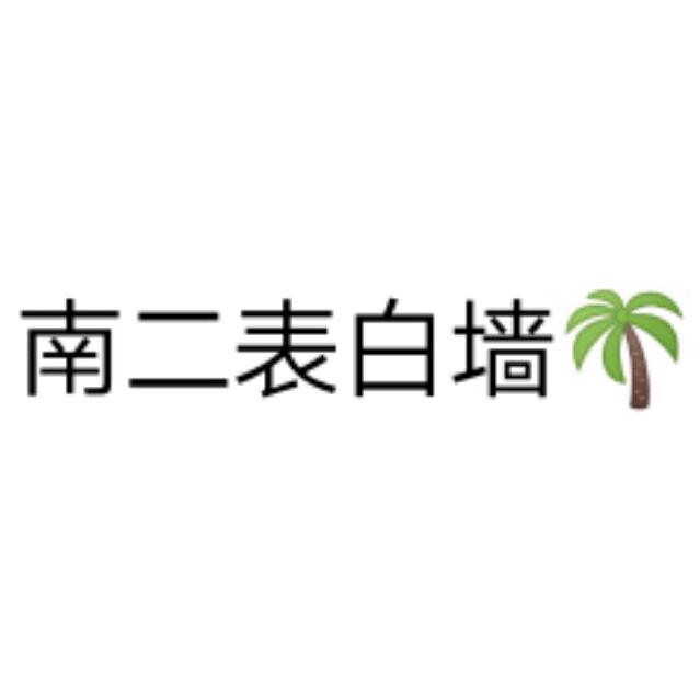 南二表白墙