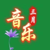 三月音乐
