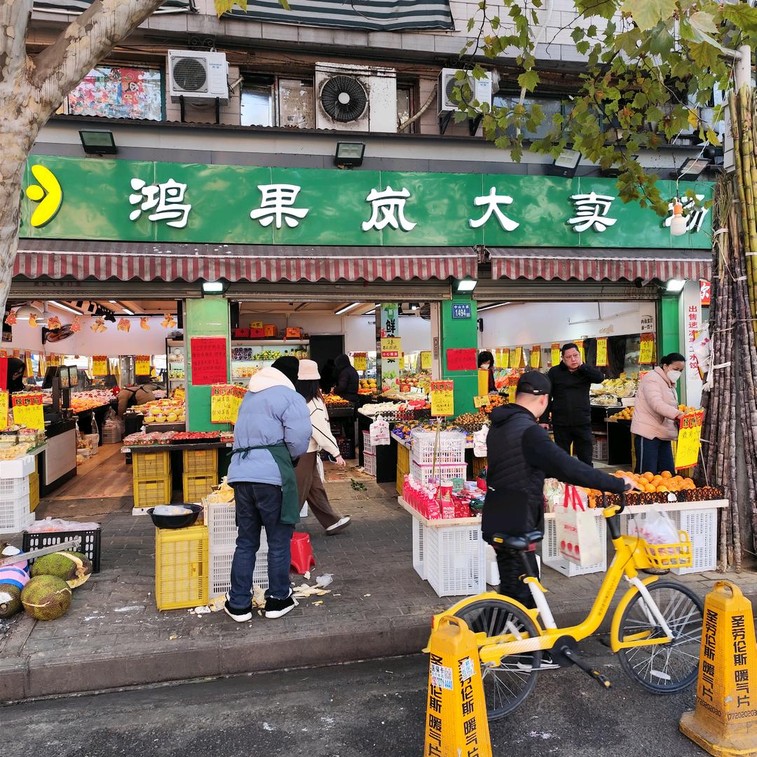 鸿果岚水果大卖场