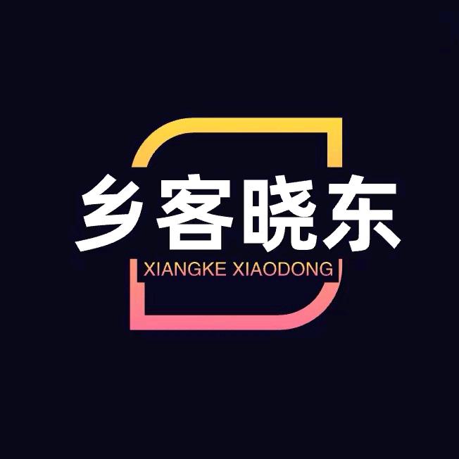 乡客晓东